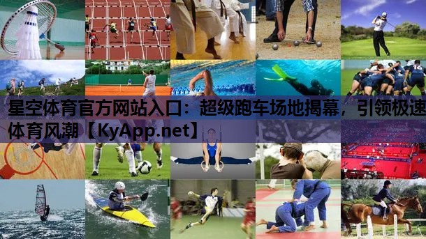 星空体育官方网站入口：超级跑车场地揭幕，引领极速体育风潮