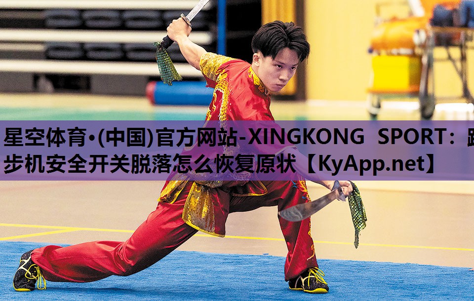 星空体育·(中国)官方网站-XINGKONG SPORT：跑步机安全开关脱落怎么恢复原状