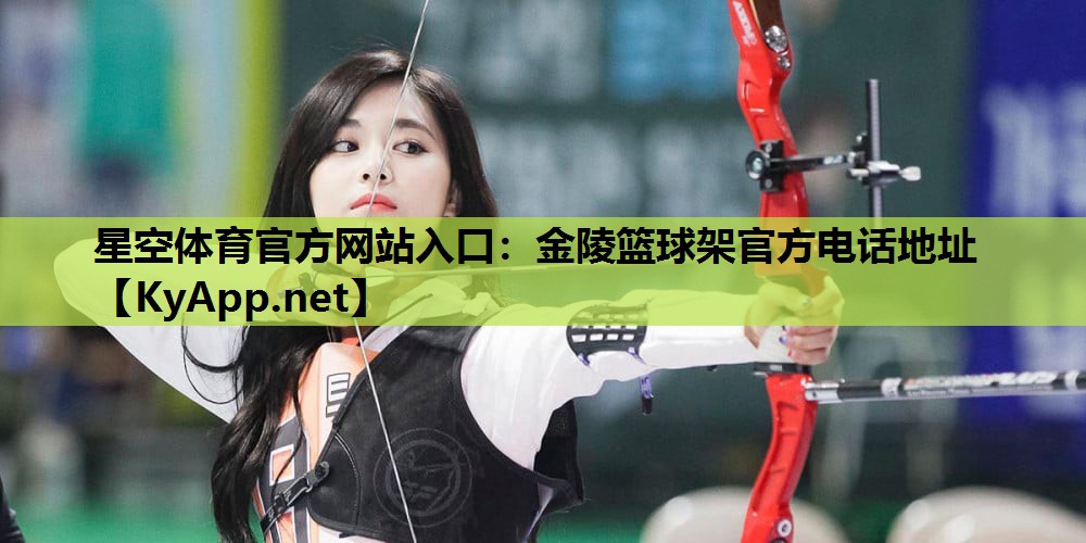 星空体育官方网站入口：金陵篮球架官方电话地址