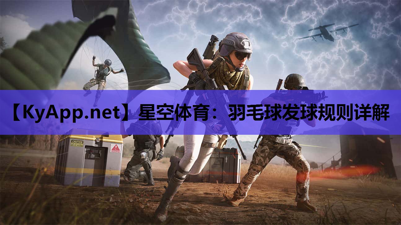 星空体育：羽毛球发球规则详解