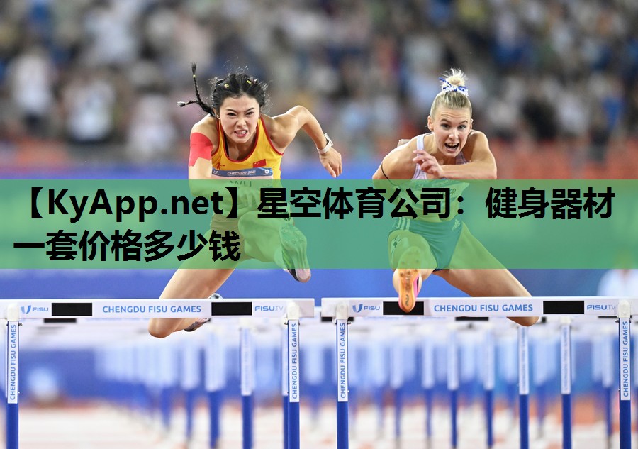 星空体育公司：健身器材一套价格多少钱