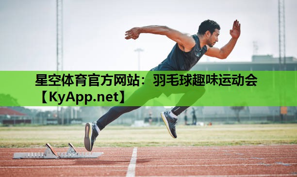 羽毛球趣味运动会 羽毛球趣味运动会