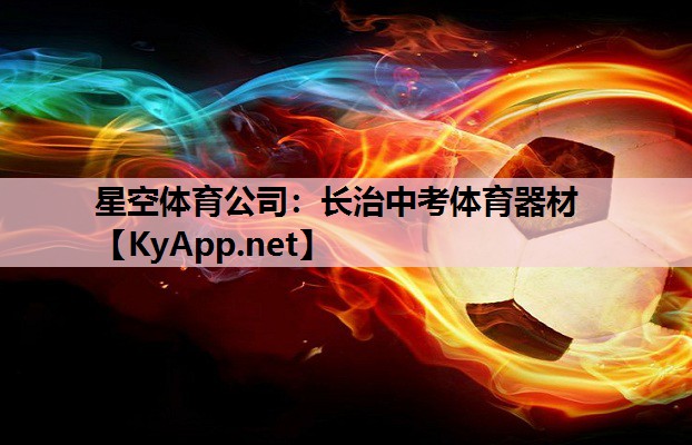 长治中考体育器材 长治中考体育器材