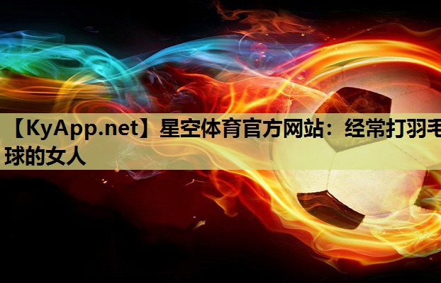经常打羽毛球的女人 经常打羽毛球的女人