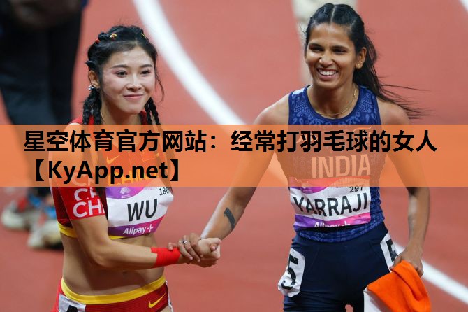 经常打羽毛球的女人 经常打羽毛球的女人