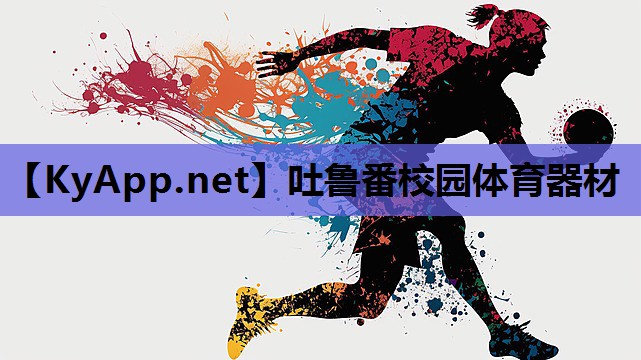 吐鲁番校园体育器材 吐鲁番校园体育器材