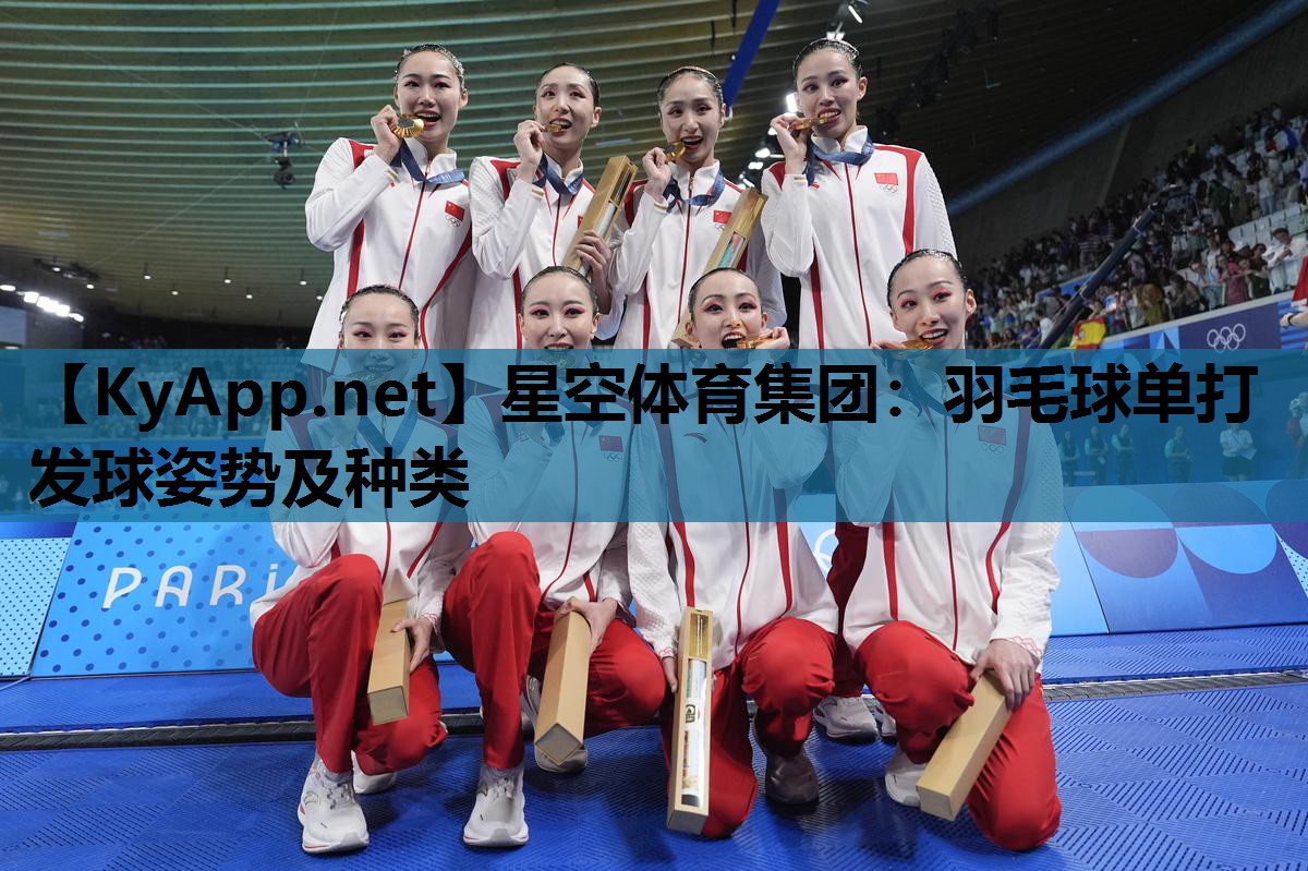 羽毛球单打发球姿势及种类 羽毛球单打发球姿势及种类