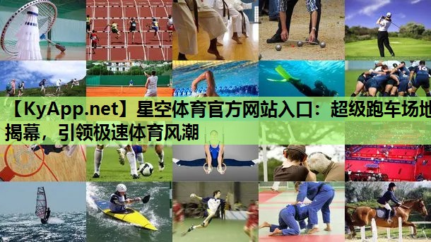 超级跑车场地揭幕,引领极速体育风潮 超级跑车场地揭幕,引领极速体育风潮
