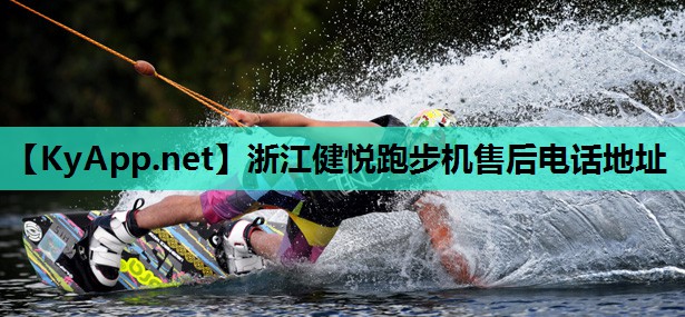浙江健悦跑步机售后电话地址 浙江健悦跑步机售后电话地址