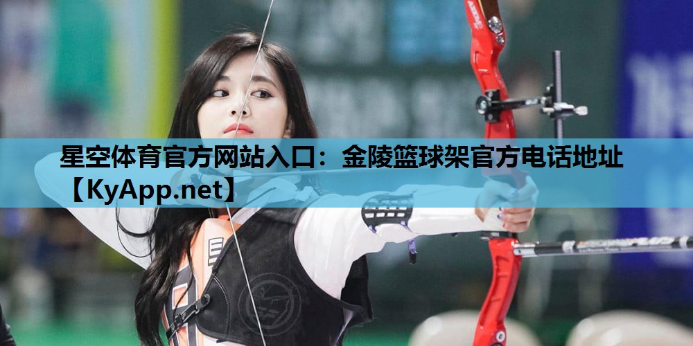 金陵篮球架官方电话地址 金陵篮球架官方电话地址