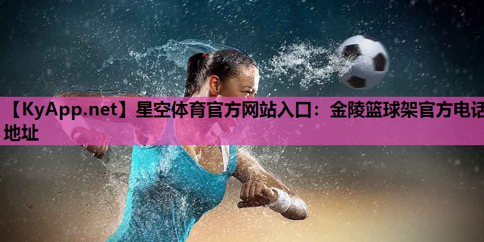 金陵篮球架官方电话地址 金陵篮球架官方电话地址