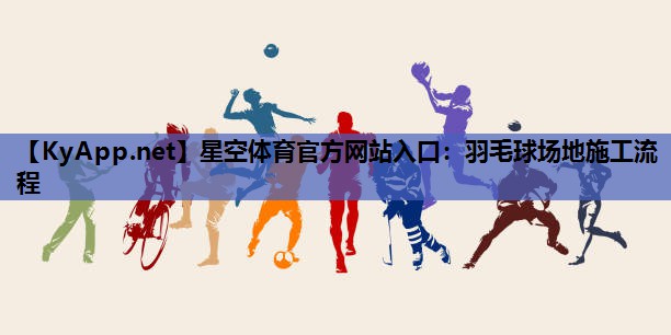 羽毛球场地施工流程 羽毛球场地施工流程
