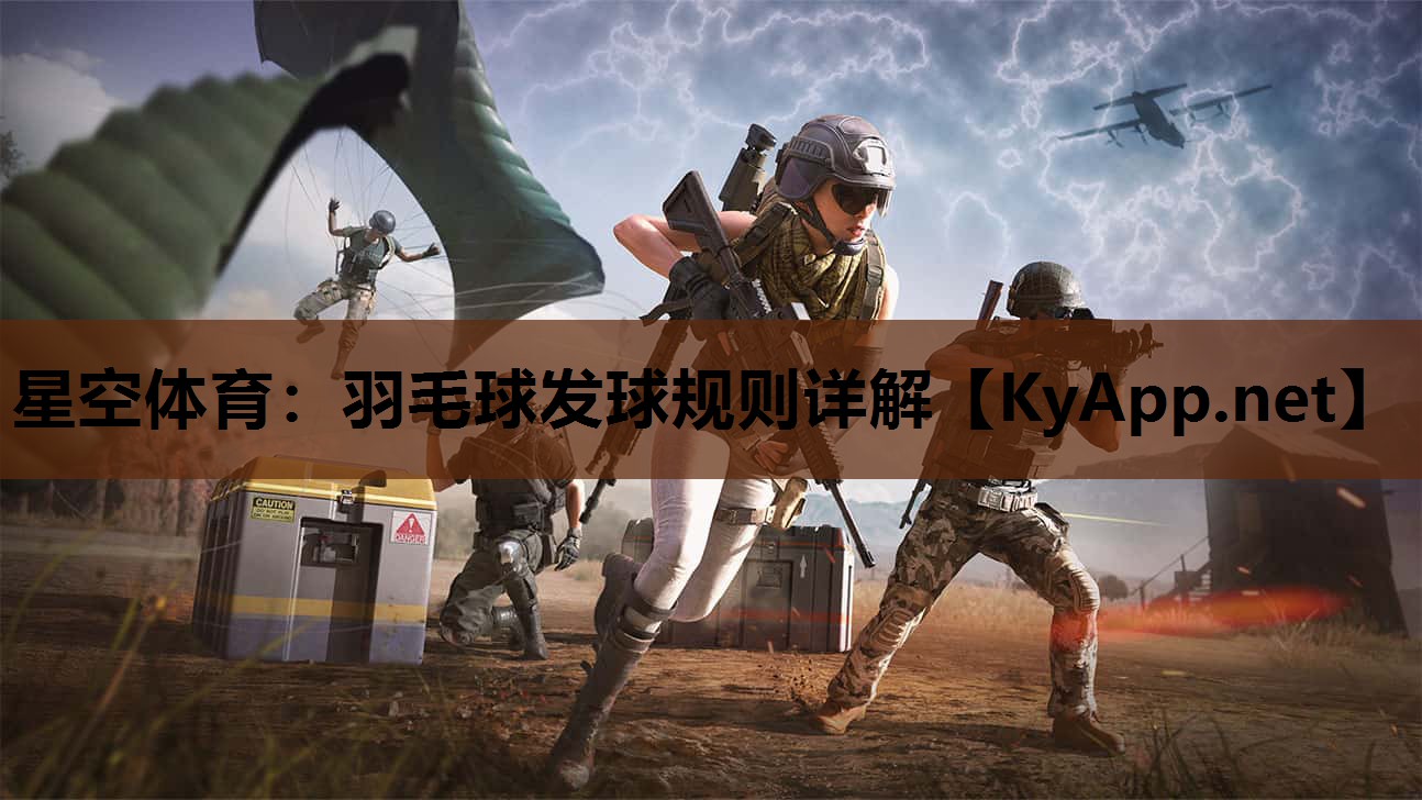 羽毛球发球规则详解 羽毛球发球规则详解