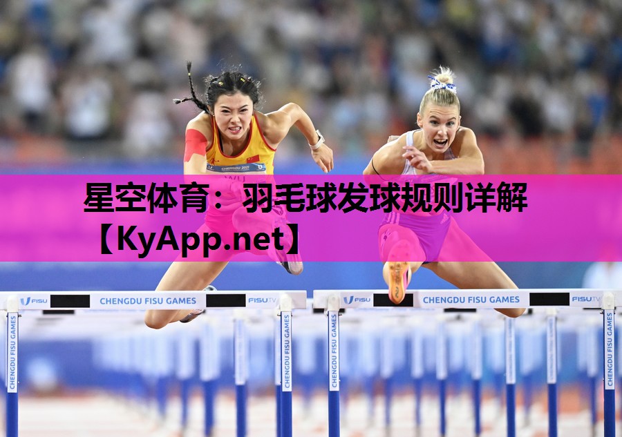 羽毛球发球规则详解 羽毛球发球规则详解