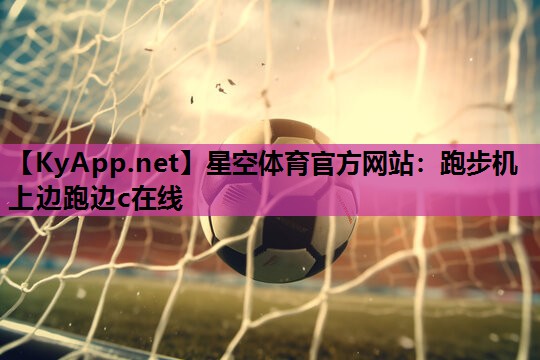 跑步机上边跑边c在线 跑步机上边跑边c在线