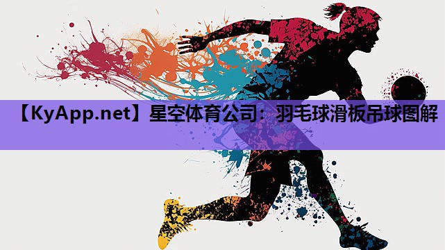 羽毛球滑板吊球图解 羽毛球滑板吊球图解