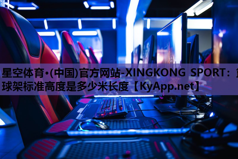 篮球架标准高度是多少米长度 篮球架标准高度是多少米长度