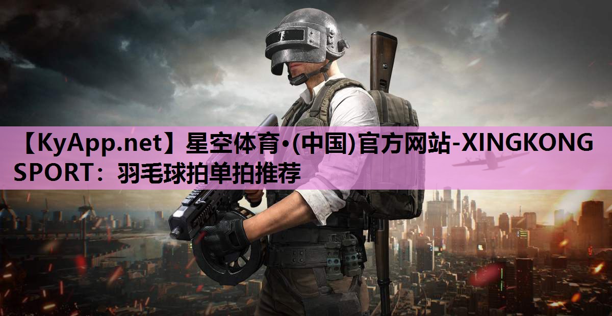 羽毛球拍单拍推荐 羽毛球拍单拍推荐