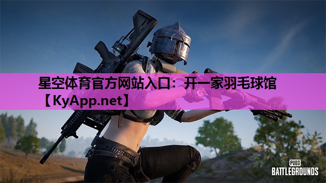 开一家羽毛球馆 开一家羽毛球馆
