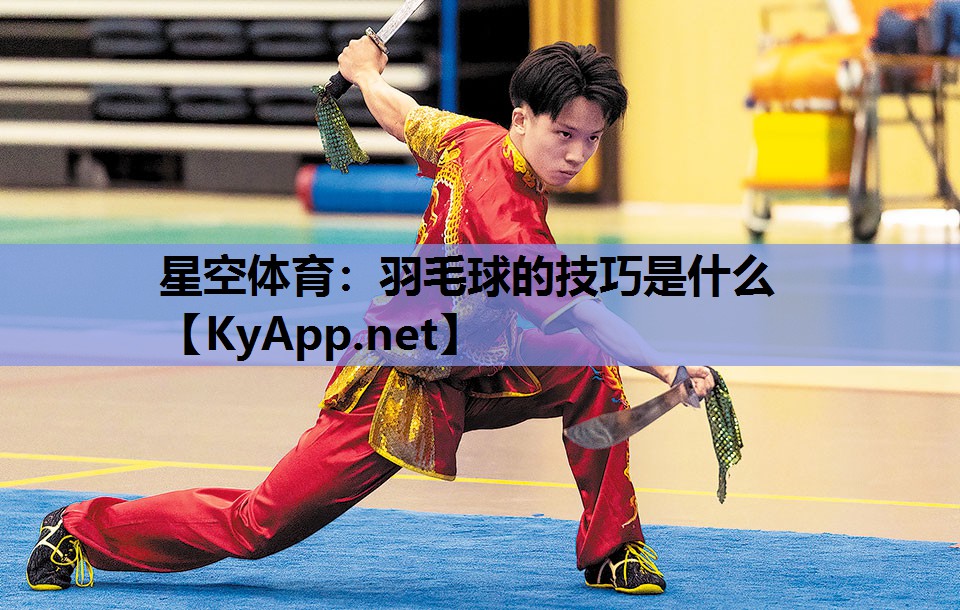 羽毛球的技巧是什么 羽毛球的技巧是什么