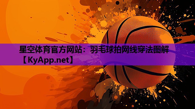 羽毛球拍网线穿法图解 羽毛球拍网线穿法图解
