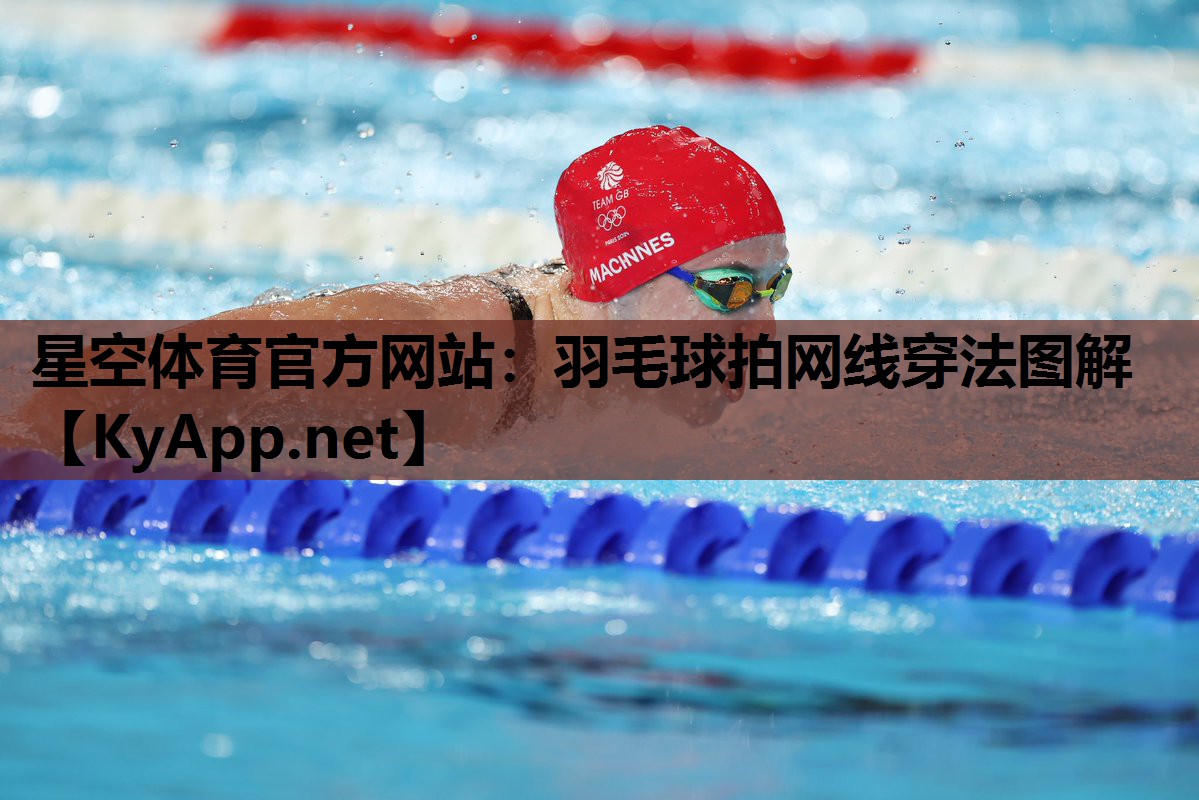 羽毛球拍网线穿法图解 羽毛球拍网线穿法图解