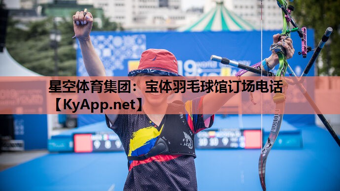宝体羽毛球馆订场电话 宝体羽毛球馆订场电话
