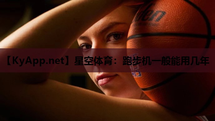 跑步机一般能用几年 跑步机一般能用几年